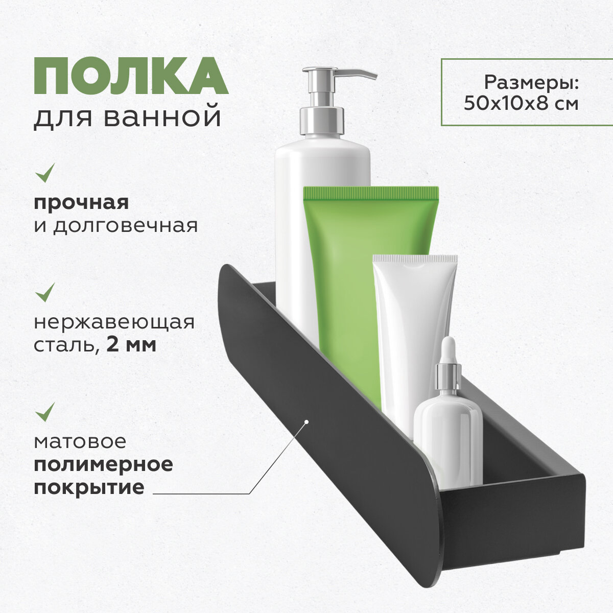 Полка для ванной комнаты OMEGA, 500 мм, нерж. сталь, черная