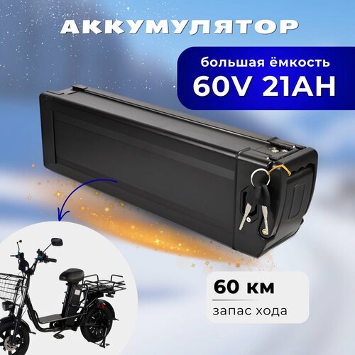 Аккумулятор для электровелосипеда S1 60V21ah