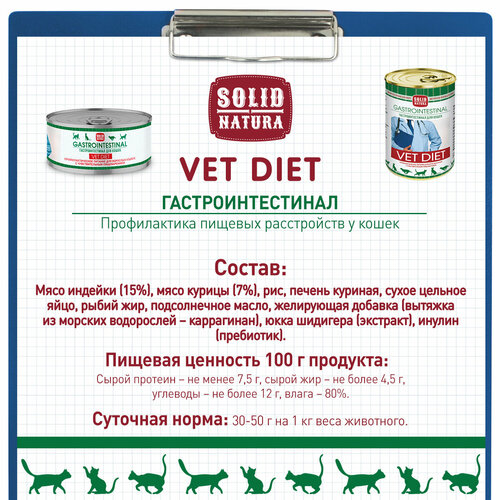 Влажный корм для кошек Solid Natura VET Gastrointestinal при чувствительном пищеварении упаковка 6 шт х 100 г