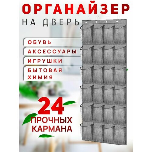 Подвесной органайзер для хранения вещей на дверь в шкаф 24 ячеек серый 2200₽