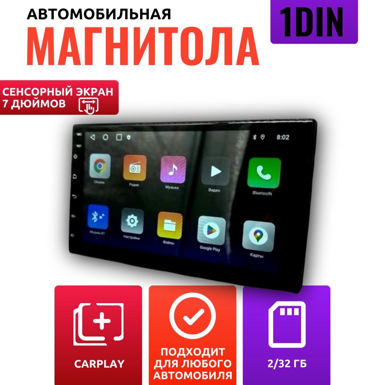Автомагнитола 1 дин 7 дюймов Андроид 2+32Гб, c навигатором и блютус (GPS, Wi-Fi, CarPlay, Bluetooth, USB) с сенсорным экраном 7 дюймов