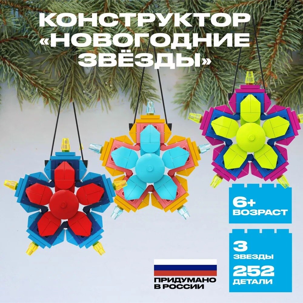 Конструктор рубрик "Новогодние звёзды" для творчества 252 детали