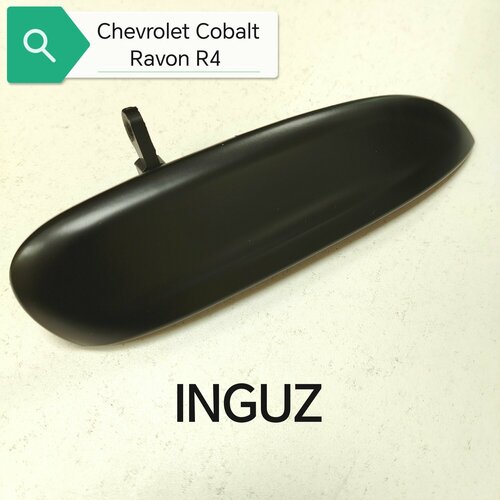Ручка правая наружная правых двери Chevrolet Cobalt Ravon R4 под окрас 1800₽