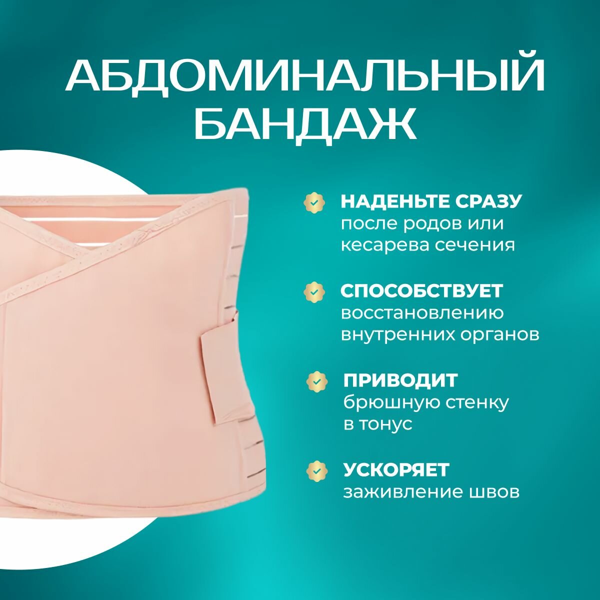 Бандажи Послеродовые Бандаж послеоперационный для живота, абдоминальный, послеродовой
