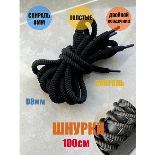 Шнурки люкс 100см черные спираль толстые 8мм (1 пара) кроссовки кеды ботинки обувь 481/8