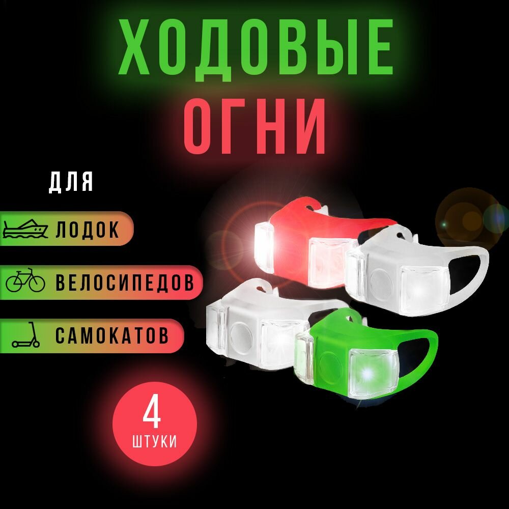 Ходовые огни для лодки  разноцветные  светодиодные  ABS пластик  4 штуки