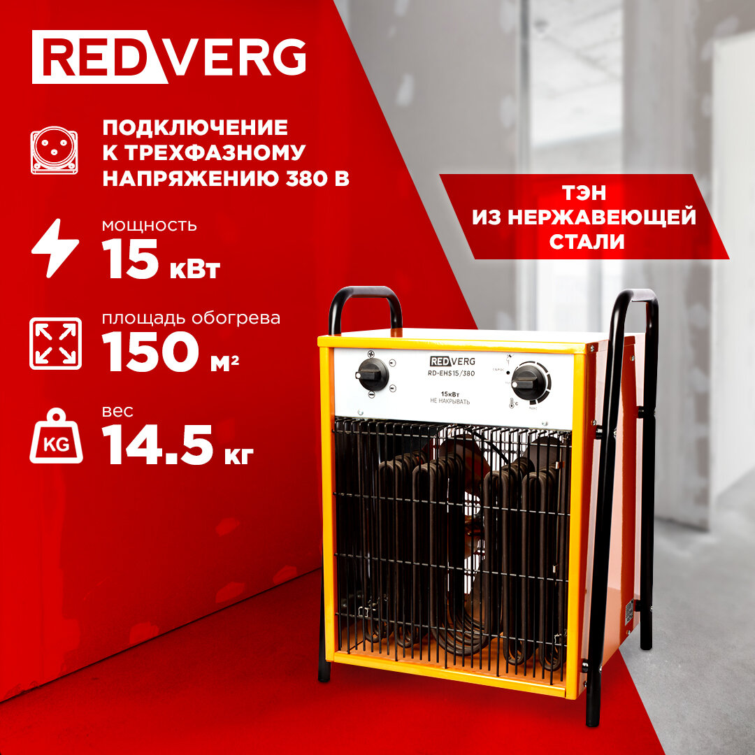 Воздухонагреватель электрический REDVERG RD-EHS15/380