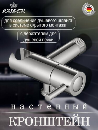 Изображение товара Кронштейн KAISER 0049 настенный для соединения душевого шланга круглый с держателем и краном