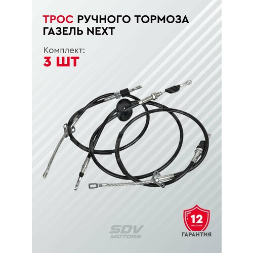 Трос ручного тормоза ГАЗель Next комплект 3шт 2115₽