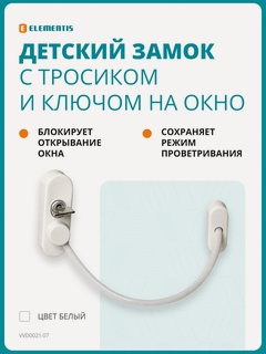 Изображение товара Детский замок (блокиратор) с тросиком и ключом Elementis, белый