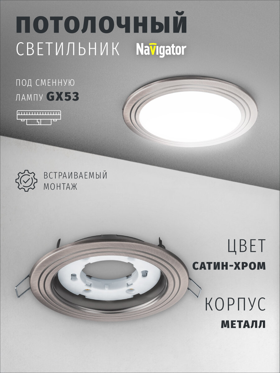 Светильник встраиваемый Navigator 93 040 для ламп с цоколем GX53, круги, сатин-хром
