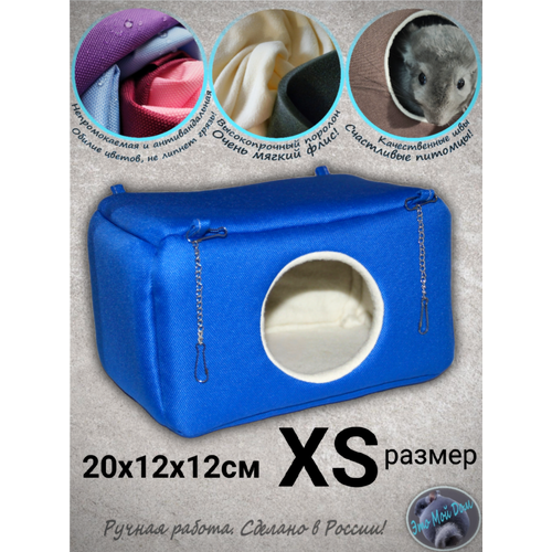 Домик XS (20х12х12см) для сирийских хомяков, белок, ласок, маленьких крысок, дегу, сахарных поссумов