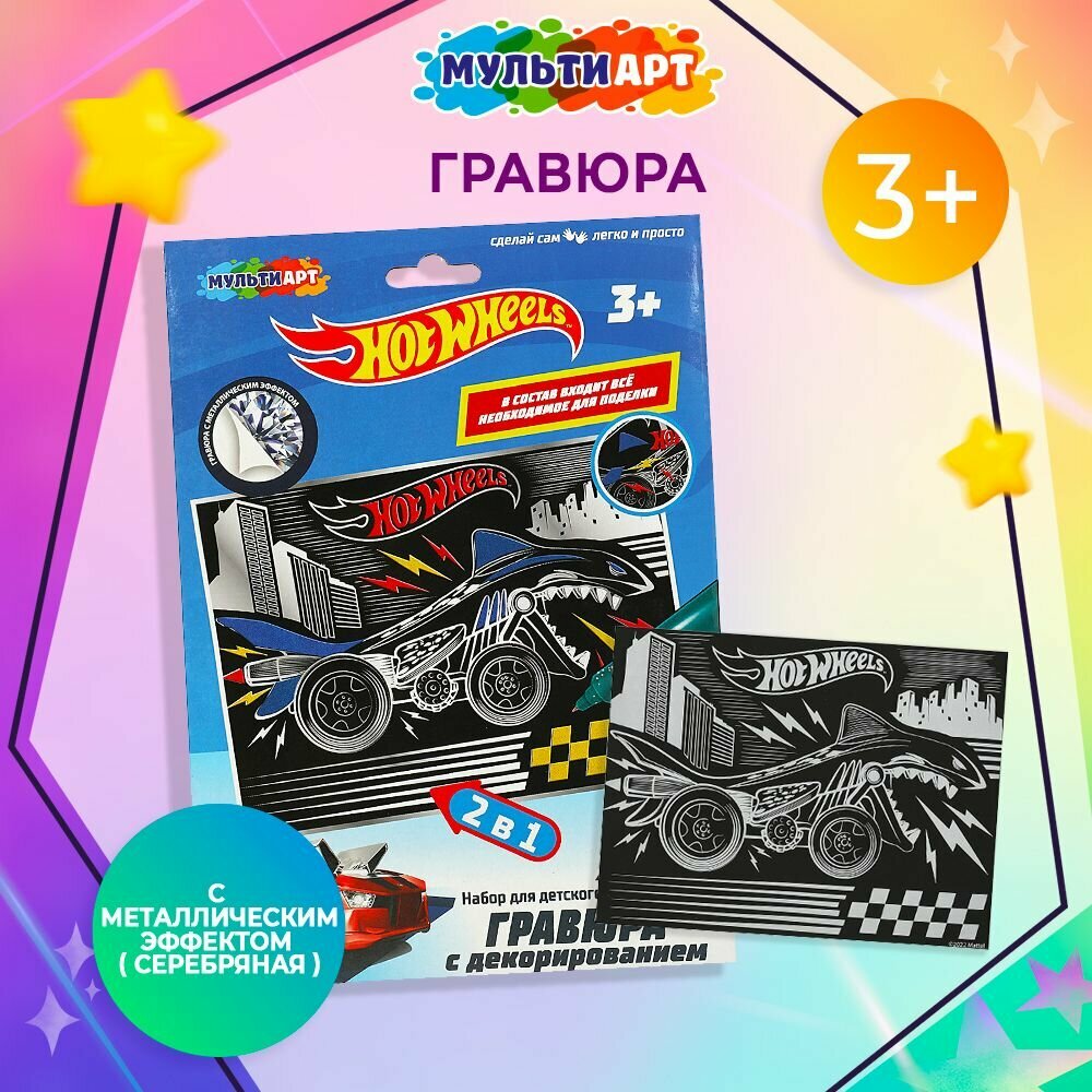 Набор для творчества Гравюра с декорированием Hot Wheels, Мульти Арт, для детей от 3-х лет