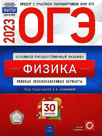 ОГЭ-2023 Камзеева Е. Е. Физика 30 вариантов "Национальное образование"