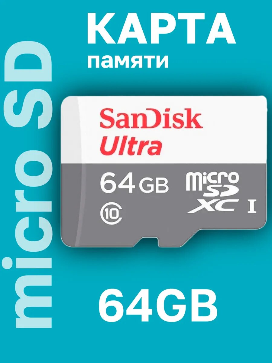 Карта памяти SanDisk Ultra micro SDXC 64GB Class 10 UHS-I (100/10 MB/s)