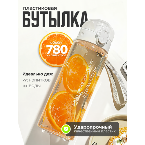 фото Пластиковая бутылка для воды 780 мл, с мерной шкалой, с ремешком, для спорта, с ситечком , для подстаканника в авто