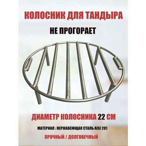 Колосник для Тандыра нержавеющий 22 см