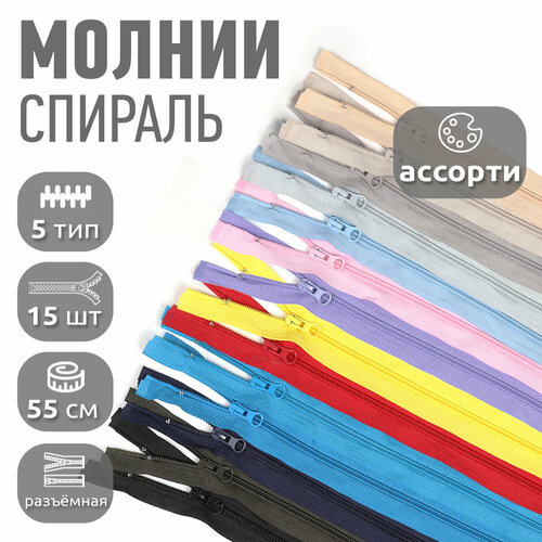 Молния разъемная MaxZipper пласт спираль 5 55см ассорти уп15цв 490₽