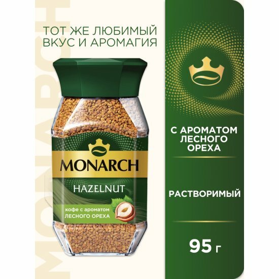 Кофе растворимый Monarch Hazelnut, арабика, с ароматом лесного ореха, 95 г