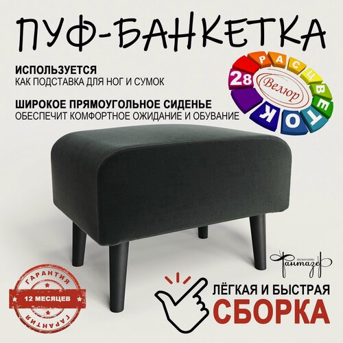 Изображение товара Пуф на высоких ножках Фантазёр Z-16 черный. Банкетка, подставка.