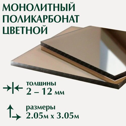 Изображение товара Монолитный поликарбонат 3 мм, бронза 2.05 x 3.05 метра. Borrex, 1 лист