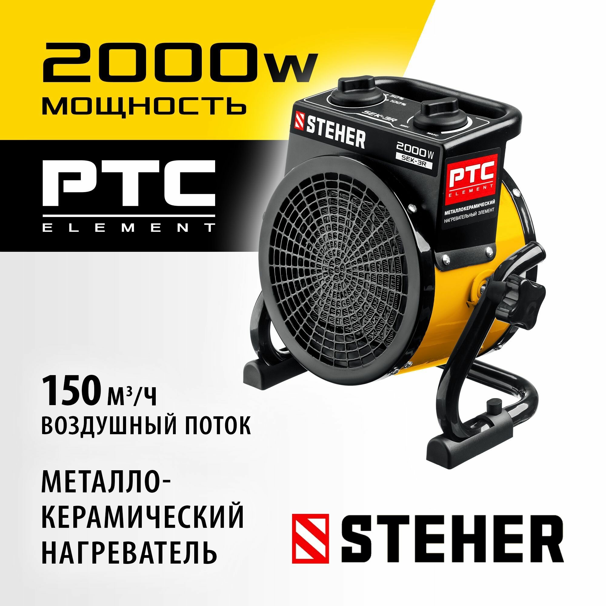 STEHER 2 кВт 150 м³/ч электрическая тепловая пушка (SEK-3R)