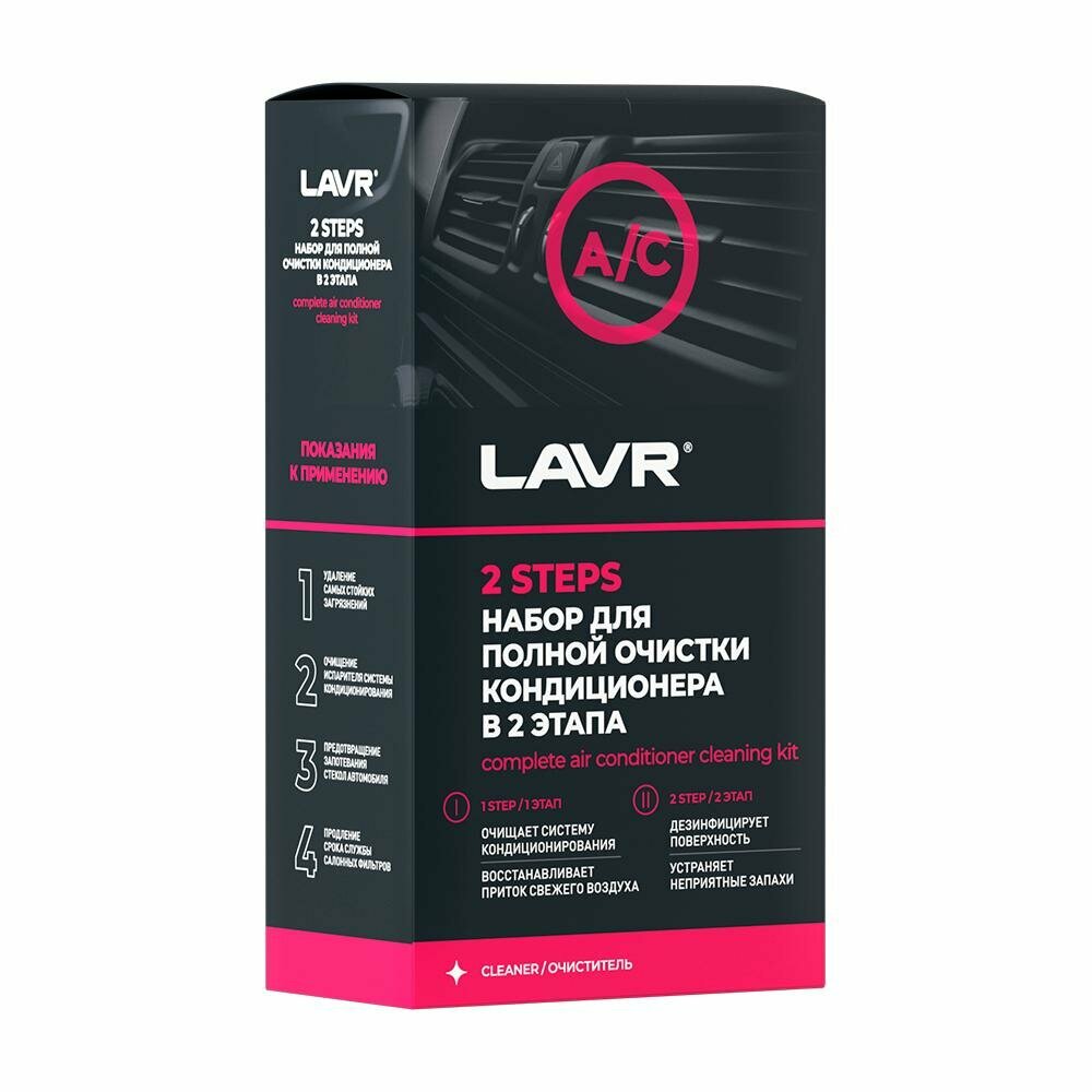 LAVR Набор для полной очистки кондиционера, 2х335 мл (8 шт) Ln2411 LAVR Ln2411
