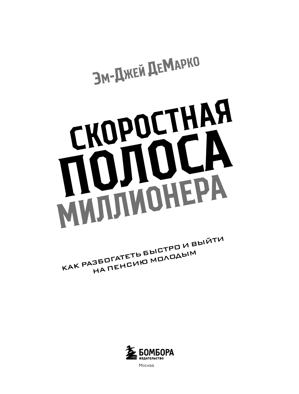 Скоростная полоса миллионера. Как разбогатеть быстро и выйти на пенсию молодым - фото №7