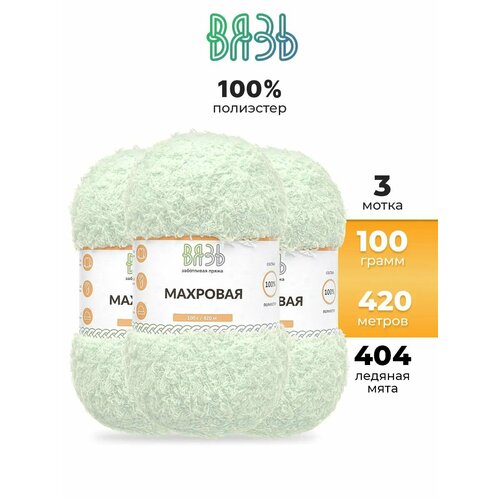 Пряжа для вязания Вязь 'Махровая' 100г, 420м (100% полиэстер) (404 ледяная мята), 3 мотка