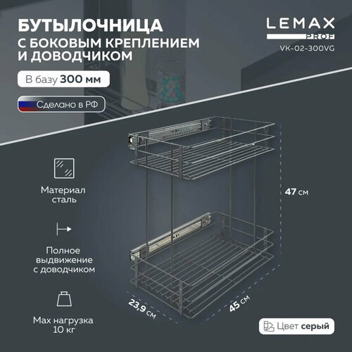Бутылочница выдвижная Lemax prof с боковым креплением и доводчиком / В нижнюю базу 300 мм / Цвет: вулканический серый