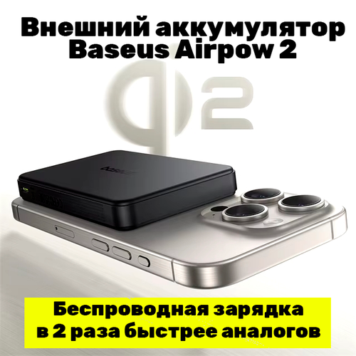 Внешний аккумулятор для айфон Baseus Airpow 2 10000 mAh 225W Qi2 Magnetic Power bank черный 402600₽