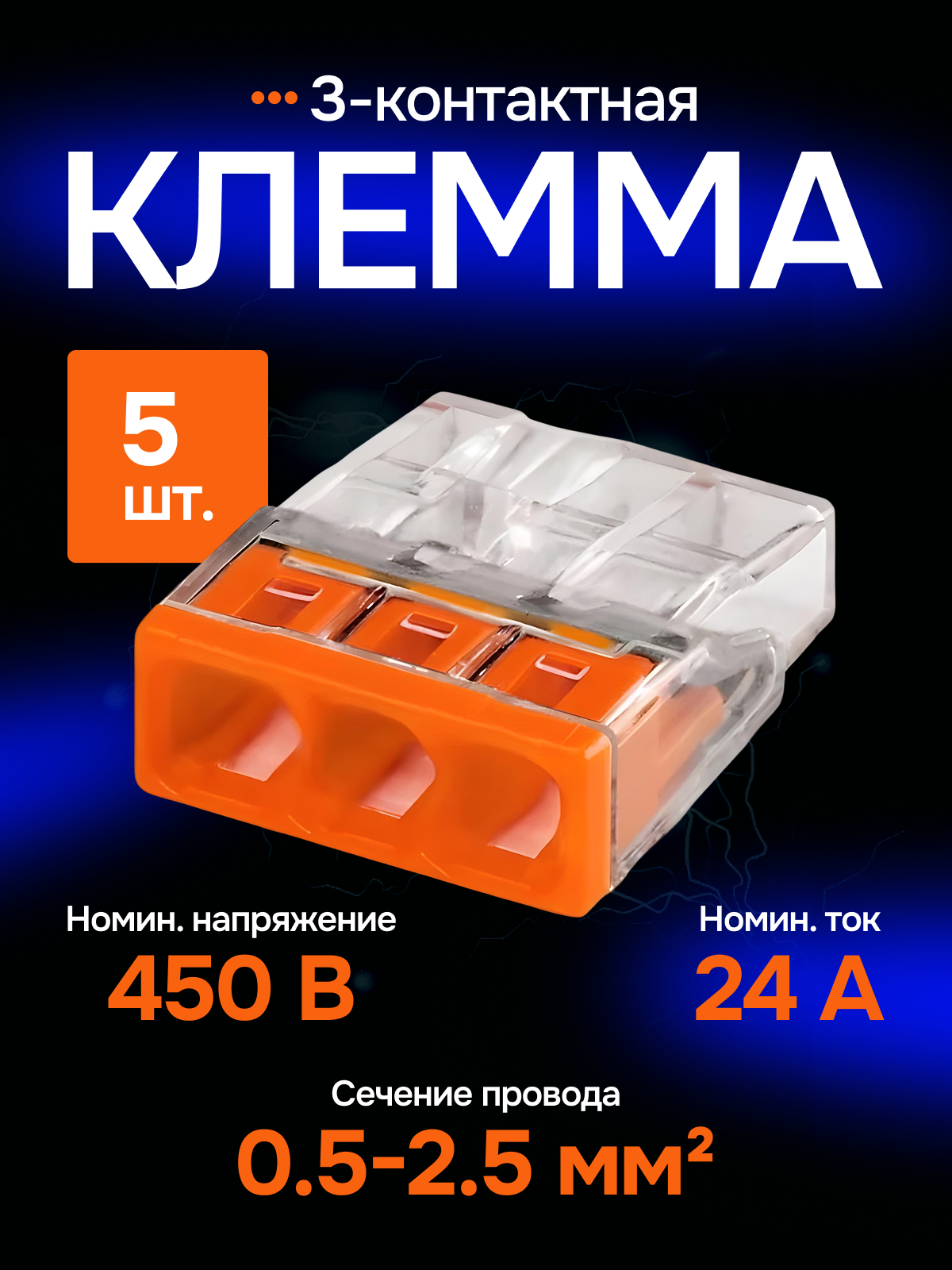 Клеммы для проводов, 3 контакта 0,5-2,5 мм², 5 штук, изоляция