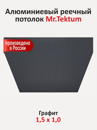 Изображение товара Комплект реечных потолков Mr.Tektum Мульти 100 бесщелевой 1,5м х 1,0м Графит