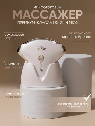 Изображение товара Микротоковый массажёр для лица и тела L&L Skin MIO 2