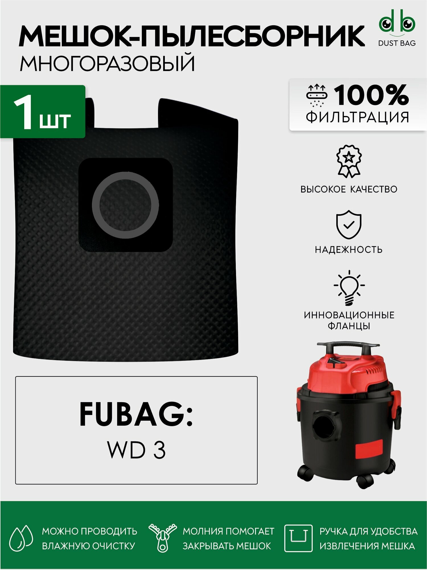 Мешок на молнии для пылесоса FUBAG WD 3 многоразовый DUST BAG 1 штука