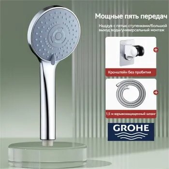 Набор душевой лейки GROHE с держателем и шлангом