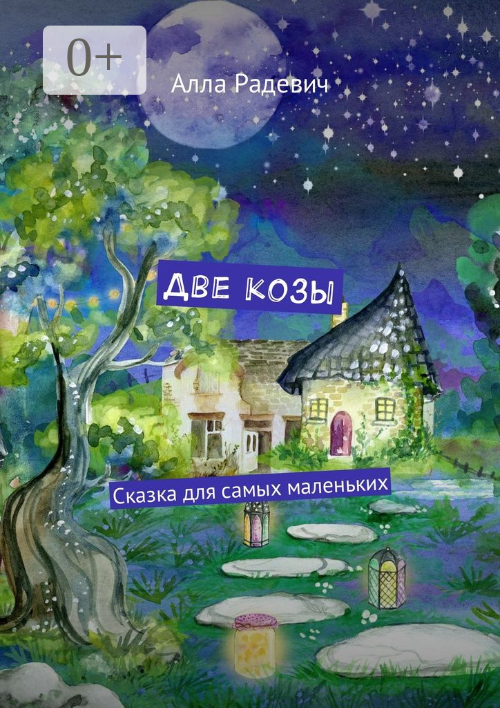 Две козы