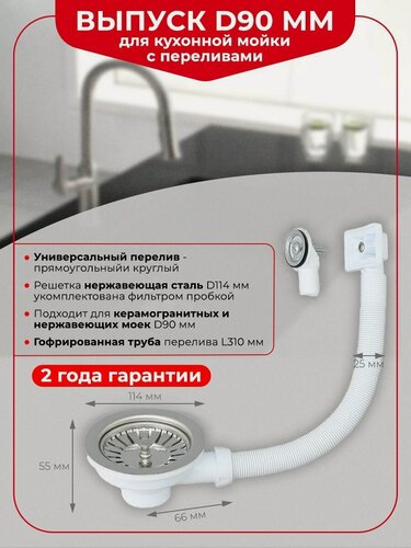 Изображение товара Выпуск для мойки WIRQUIN D90 мм c универсальным переливом нержавеющая чашка D114 мм пробка фильтр