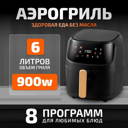Электрический аэрогриль Smart Visual RR503 6 Л Сенсорное управление Конвекция горячего воздуха 900 Вт Черный 642000₽