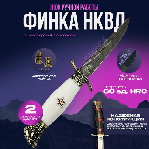 Изображение товара Нож Финка НКВД кованой дамасской стали, авторская, звезды белый акрил Мастерская Бессонова