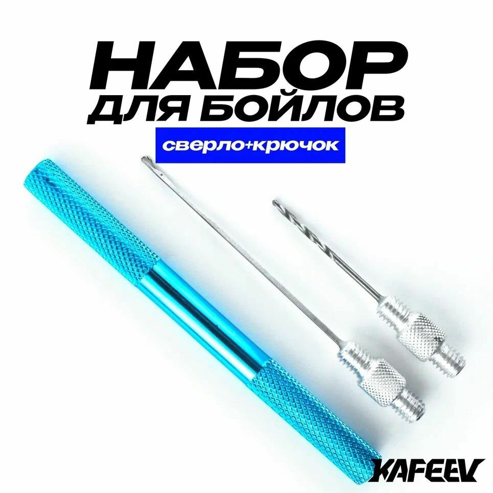 Набор для бойлов, (сверло + крючок), синий