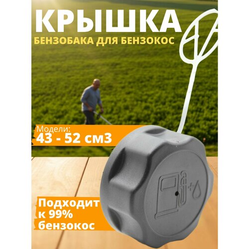 Крышка бензобака для бензокос 43-52 см3