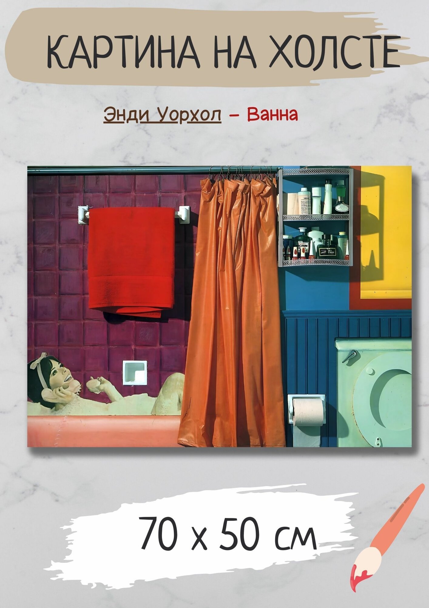 Уорхол Энди "Ванна". Картина 70х50 на холсте