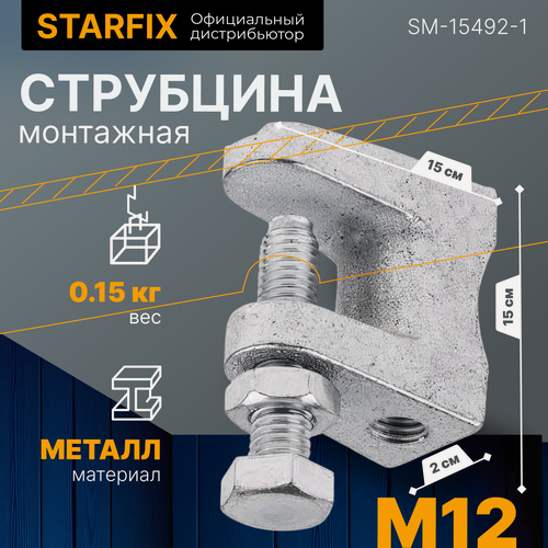 Изображение товара Струбцина зажимная монтажная оцинкованная М12 STARFIX (SM-15492-1)