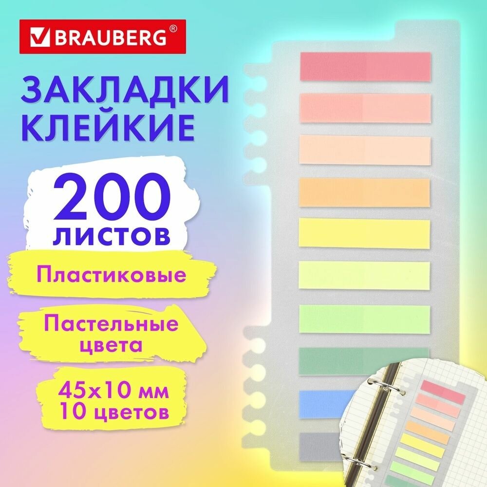Закладки клейкие Brauberg пастельные, PASTEL, пластиковые, 45х10 мм, 10 цветов по 20 листов