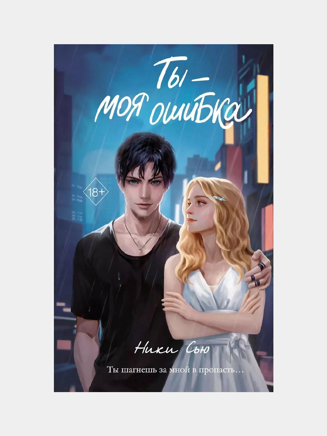 Ты - моя ошибка. Ники Сью