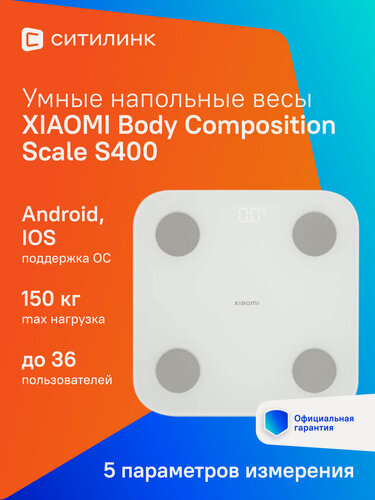 Изображение товара Напольные весы Xiaomi Body Composition Scale S400, до 150кг, цвет: белый [bhr7793gl]