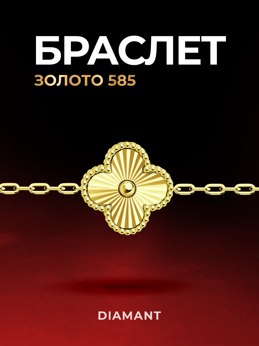 Браслет, желтое золото, 585 проба