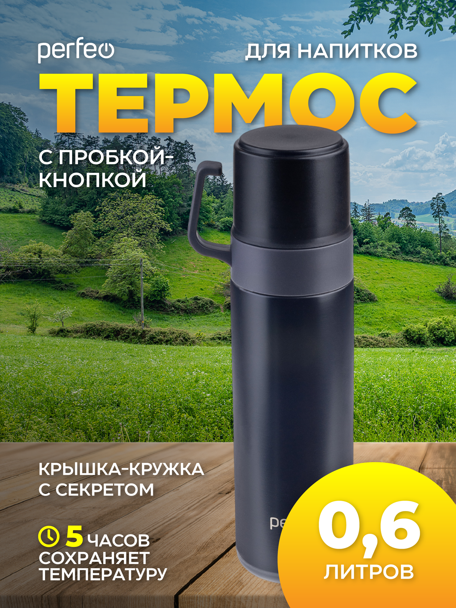 Термос PERFEO для напитков с пробкой-кнопкой, кружкой, объем 0,6 л, черный (PF_D0204)
