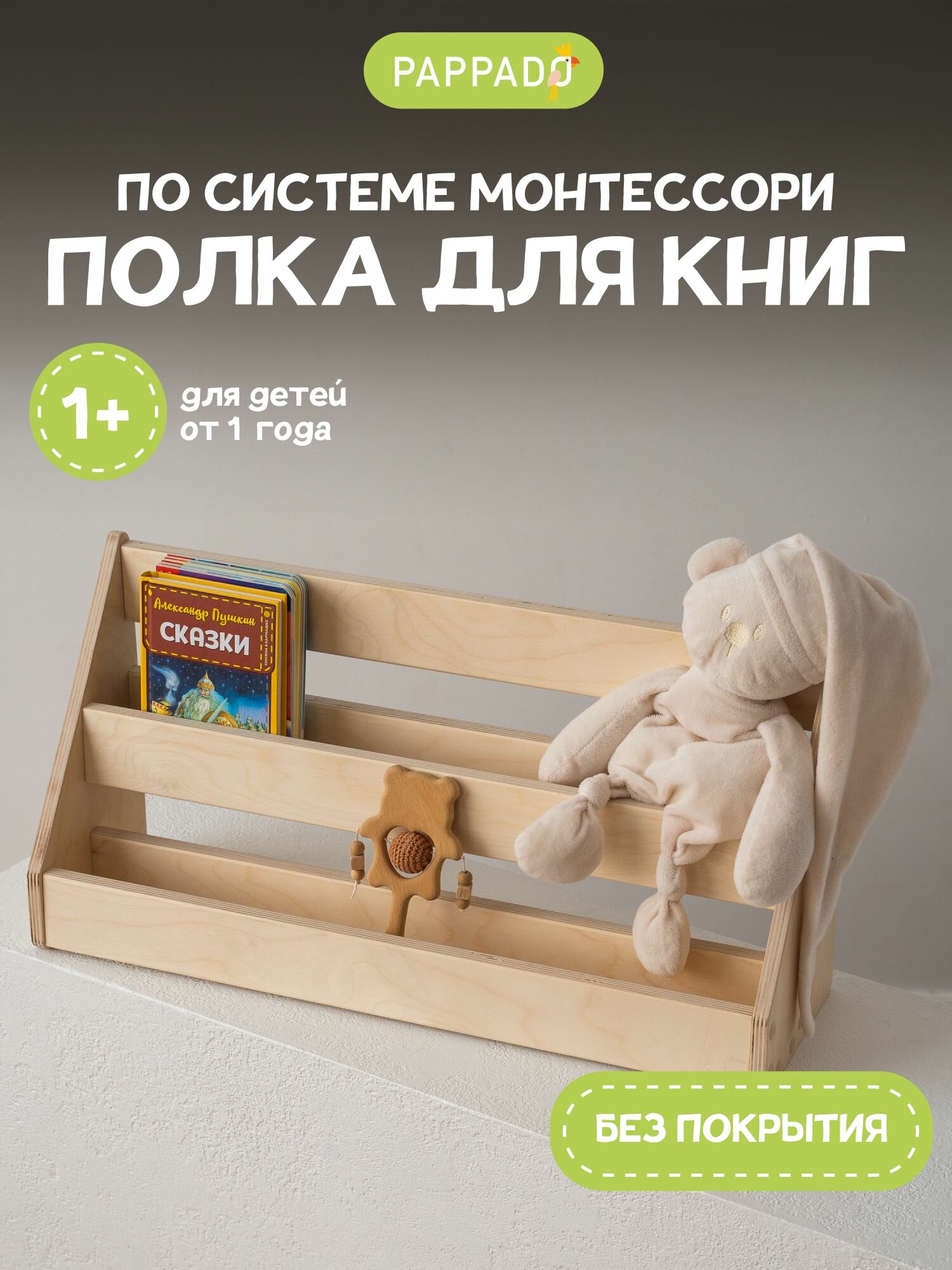 ДЕТСКАЯ ПОЛКА Монтессори детская, напольная для книг от "Pappado", шлифованная